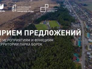 Прием предложений по мероприятиям и функциям территории парка "Борок"